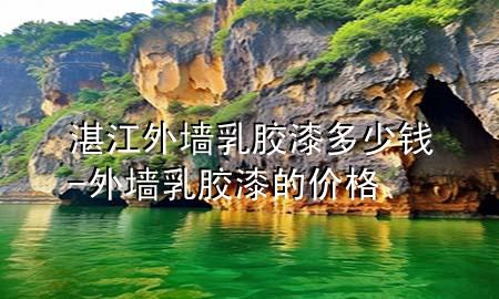 湛江外墻乳膠漆多少錢-外墻乳膠漆的價格