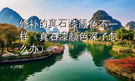 修補的真石漆顏色不一樣（真石漆顏色深了怎么辦）