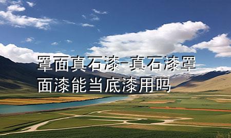 罩面真石漆-真石漆罩面漆能當(dāng)?shù)灼嵊脝?>
             </div>
             <!--文章無圖的情況下插入一張圖片end-->
              
      <p>本篇文章給大家談?wù)務(wù)置嬲媸?，以及真石漆罩面漆能?dāng)?shù)灼嵊脝釋?yīng)的知識點(diǎn)，希望對各位有所幫助，不要忘了收***本站喔。
今天給各位分享罩面真石漆的知識，其中也會對真石漆罩面漆能當(dāng)?shù)灼嵊脝徇M(jìn)行解釋，如果能碰巧解決***現(xiàn)在面臨的問題，別忘了關(guān)注本站，現(xiàn)在開始吧！</p><ol type=