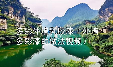 多彩外墻乳膠漆（外墻多彩漆的做法視頻）