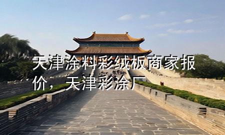 天津涂料彩絨板商家報價，天津彩涂廠
