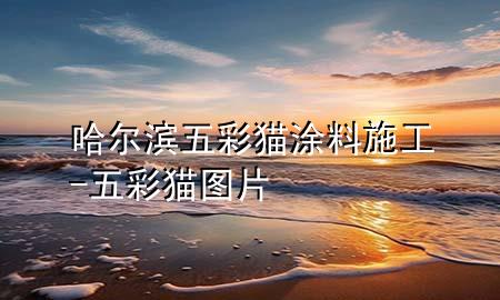 哈爾濱五彩貓涂料施工-五彩貓圖片