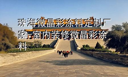 珠海微晶彩涂料定制廠家-室內(nèi)裝修微晶彩涂料