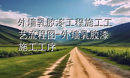 外墻乳膠漆工程施工工藝流程圖-外墻乳膠漆施工工序