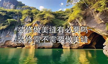 裝修做美縫有必要嗎-裝修需不需要做美縫