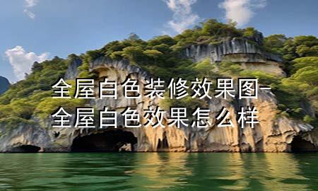 全屋白色裝修效果圖-全屋白色效果怎么樣
