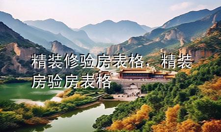 精裝修驗房表格，精裝房驗房表格