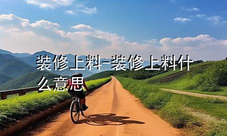 裝修上料-裝修上料什么意思