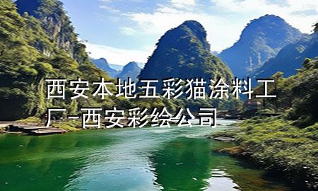 西安本地五彩貓涂料工廠-西安彩繪公司