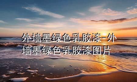 外墻墨綠色乳膠漆-外墻墨綠色乳膠漆圖片