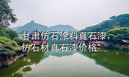 甘肅仿石涂料真石漆,仿石材真石漆價格