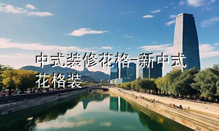 中式裝修花格-新中式花格裝