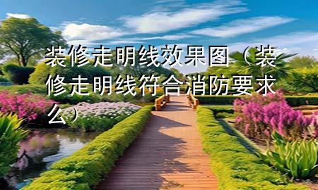 裝修走明線效果圖（裝修走明線符合消防要求么）