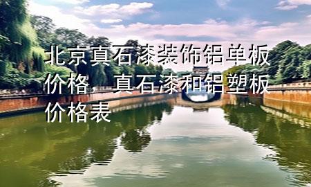 北京真石漆裝飾鋁單板價(jià)格，真石漆和鋁塑板價(jià)格表