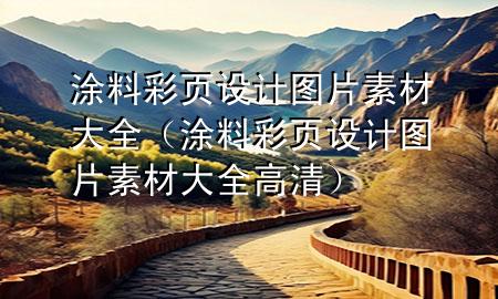 涂料彩頁設(shè)計圖片素材大全（涂料彩頁設(shè)計圖片素材大全高清）