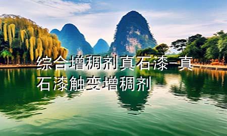 綜合增稠劑真石漆-真石漆觸變?cè)龀韯?>
             </div>
             <!--文章無(wú)圖的情況下插入一張圖片end-->
              
      <p>大家好，今天小編關(guān)注到一個(gè)比較有意思的話(huà)題，就是關(guān)于綜合增稠劑真石漆的問(wèn)題，于是小編就整理了1個(gè)相關(guān)介紹綜合增稠劑真石漆的解答，讓我們一起看看吧。</p><ol type=