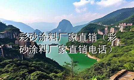 彩砂涂料廠家直銷（彩砂涂料廠家直銷電話）