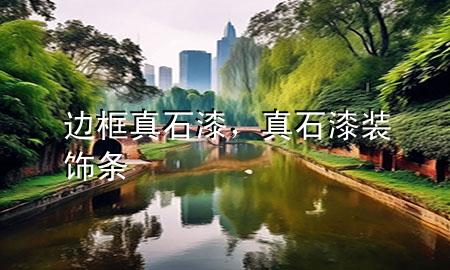 邊框真石漆,真石漆裝飾條