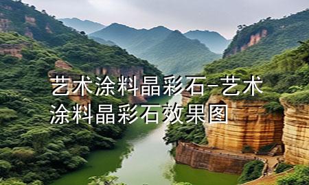 藝術(shù)涂料晶彩石-藝術(shù)涂料晶彩石效果圖