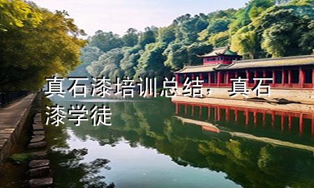 真石漆培訓總結(jié)，真石漆學徒