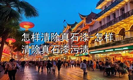 怎樣清除真石漆-怎樣清除真石漆污漬