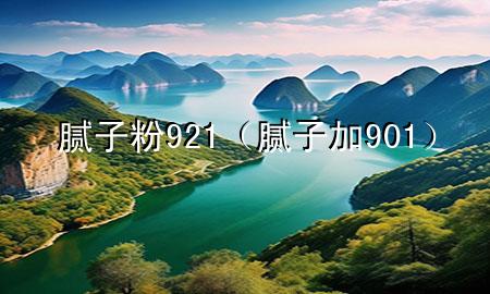 膩?zhàn)臃?21（膩?zhàn)蛹?01）