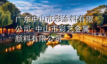 廣東中山市彩涂料有限公司-中山市彩藝金屬顏料有限公司