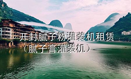 開封膩子粉灌裝機租賃（膩子膏灌裝機）