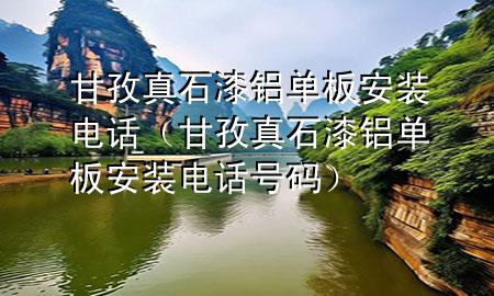 甘孜真石漆鋁單板安裝電話(甘孜真石漆鋁單板安裝電話號碼)