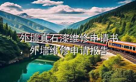 外墻真石漆維修申請書,外墻維修申請報告