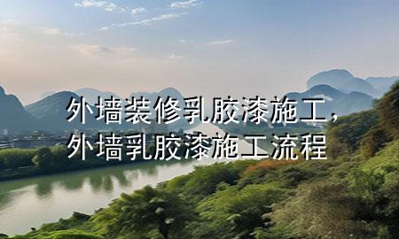 外墻裝修乳膠漆施工，外墻乳膠漆施工流程