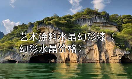藝術(shù)涂料水晶幻彩漆（幻彩水晶價格）