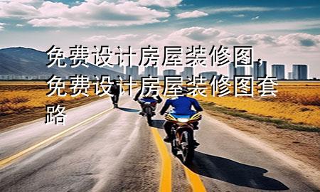 免費設(shè)計房屋裝修圖，免費設(shè)計房屋裝修圖套路