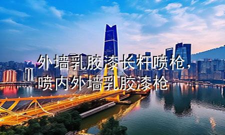 外墻乳膠漆長(zhǎng)桿噴槍?zhuān)瑖妰?nèi)外墻乳膠漆槍