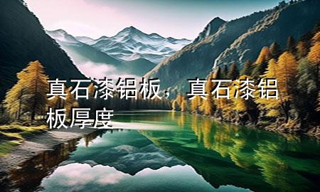 真石漆鋁板，真石漆鋁板厚度