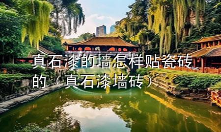 真石漆的墻怎樣貼瓷磚的（真石漆 墻磚）