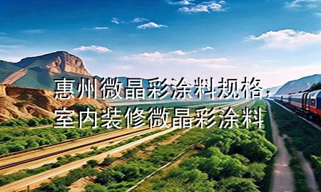 惠州微晶彩涂料規(guī)格，室內(nèi)裝修微晶彩涂料