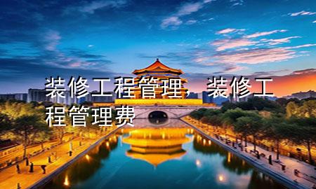 裝修工程管理，裝修工程管理費