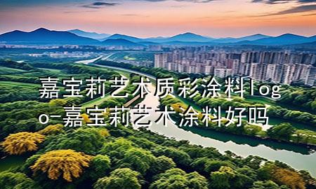 嘉寶莉藝術(shù)質(zhì)彩涂料logo-嘉寶莉藝術(shù)涂料好嗎