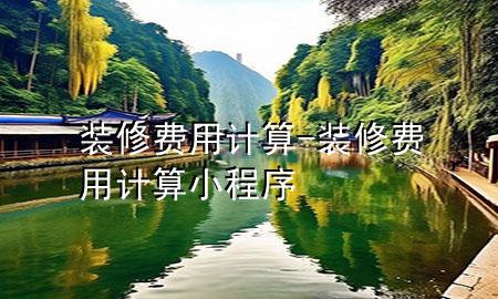 裝修費用計算-裝修費用計算小程序