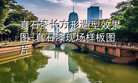 真石漆長方形造型效果圖-真石漆現(xiàn)場樣板圖片