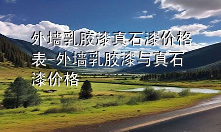 外墻乳膠漆真石漆價格表-外墻乳膠漆與真石漆價格