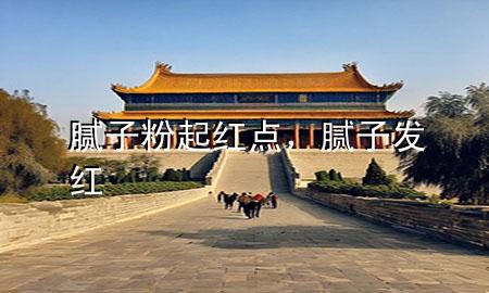 膩?zhàn)臃燮鸺t點(diǎn)，膩?zhàn)影l(fā)紅