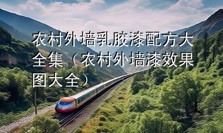 農(nóng)村外墻乳膠漆配方大全集(農(nóng)村外墻漆效果圖大全)