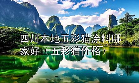 四川本地五彩貓涂料哪家好(五彩貓價(jià)格)