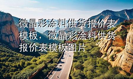 微晶彩涂料供貨報(bào)價(jià)表模板，微晶彩涂料供貨報(bào)價(jià)表模板圖片