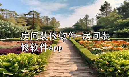 房間裝修軟件-房間裝修軟件app