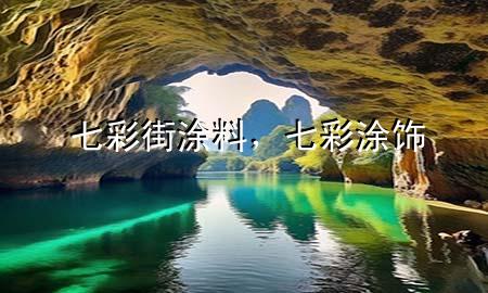 七彩街涂料，七彩涂飾