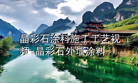 晶彩石涂料施工工藝視頻-晶彩石外墻涂料