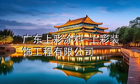 廣東上彩涂料-上彩裝飾工程有限公司